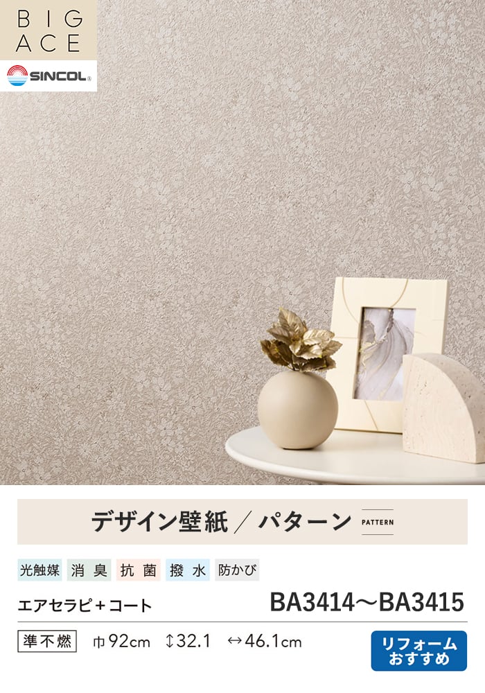 壁紙 のり付き シンコール BIGACE パターン 巾92cm BA3414・BA3415
