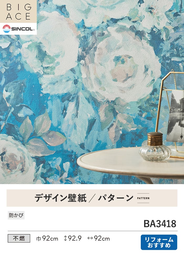 壁紙 のり付き シンコール BIGACE パターン 巾92cm BA3418