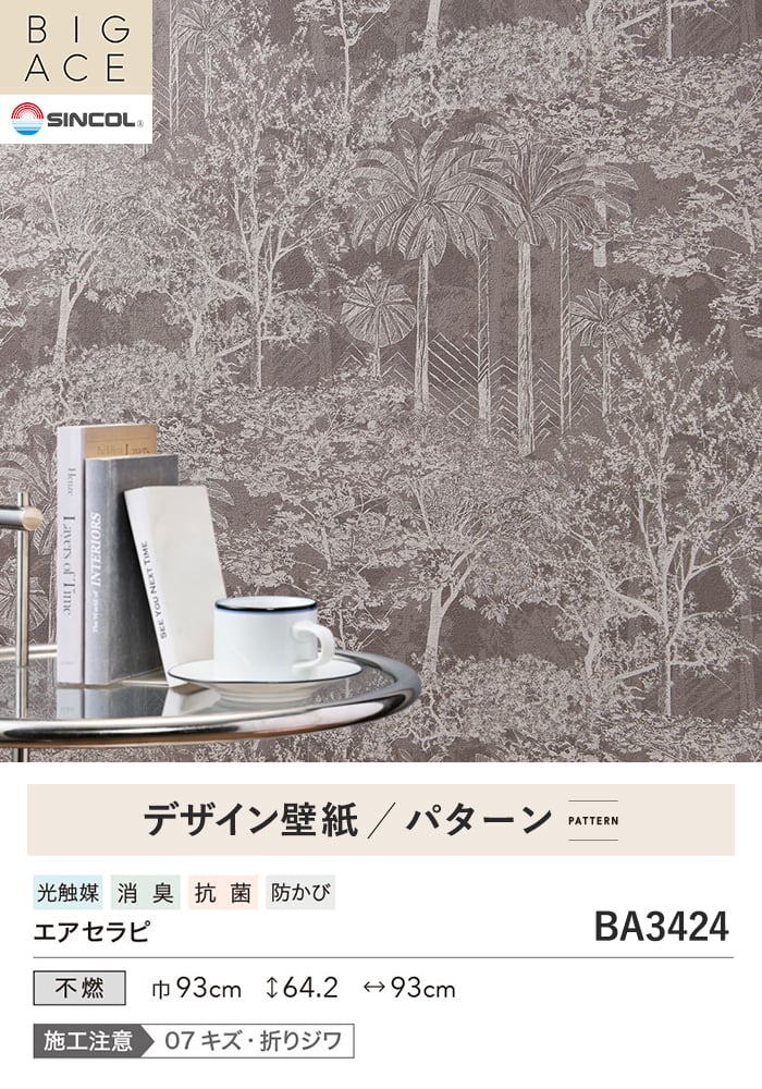 壁紙 のり無し シンコール BIGACE パターン 巾93cm BA3424
