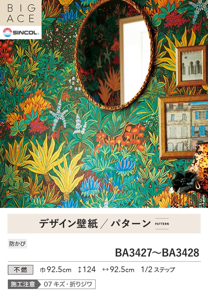 壁紙 のり付き シンコール BIGACE パターン 巾92.5cm BA3427・BA3428