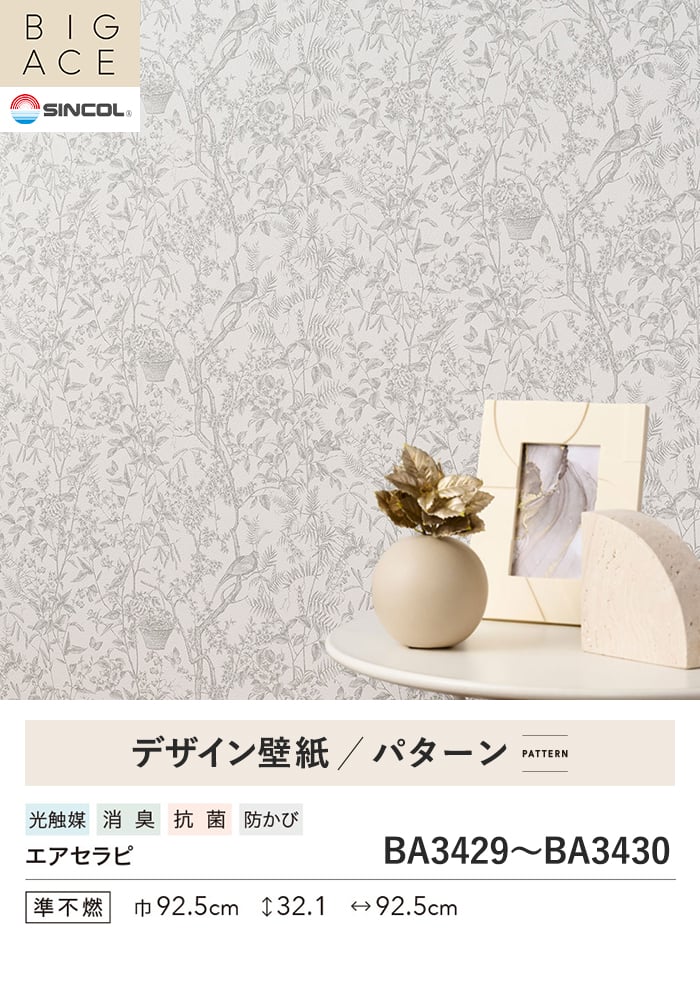 壁紙 のり無し シンコール BIGACE パターン 巾92.5cm BA3429・BA3430