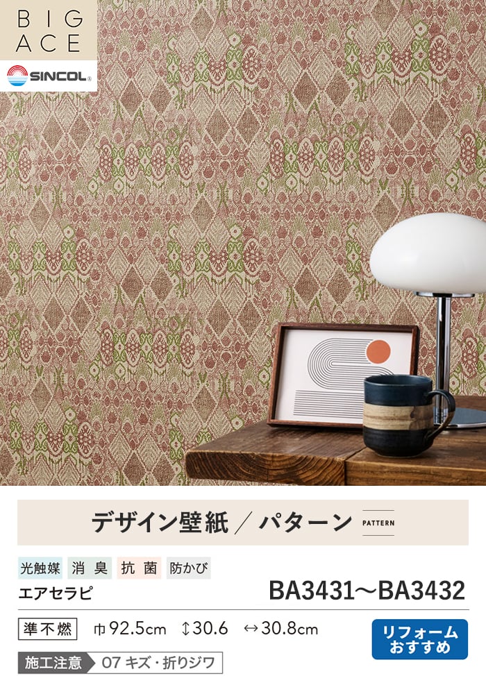 壁紙 のり無し シンコール BIGACE パターン 巾92.5cm BA3431・BA3432