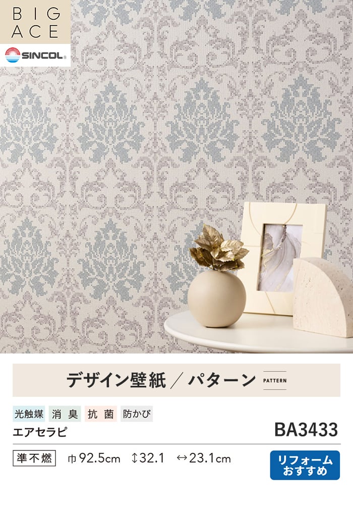 壁紙 のり付き シンコール BIGACE パターン 巾92.5cm BA3433