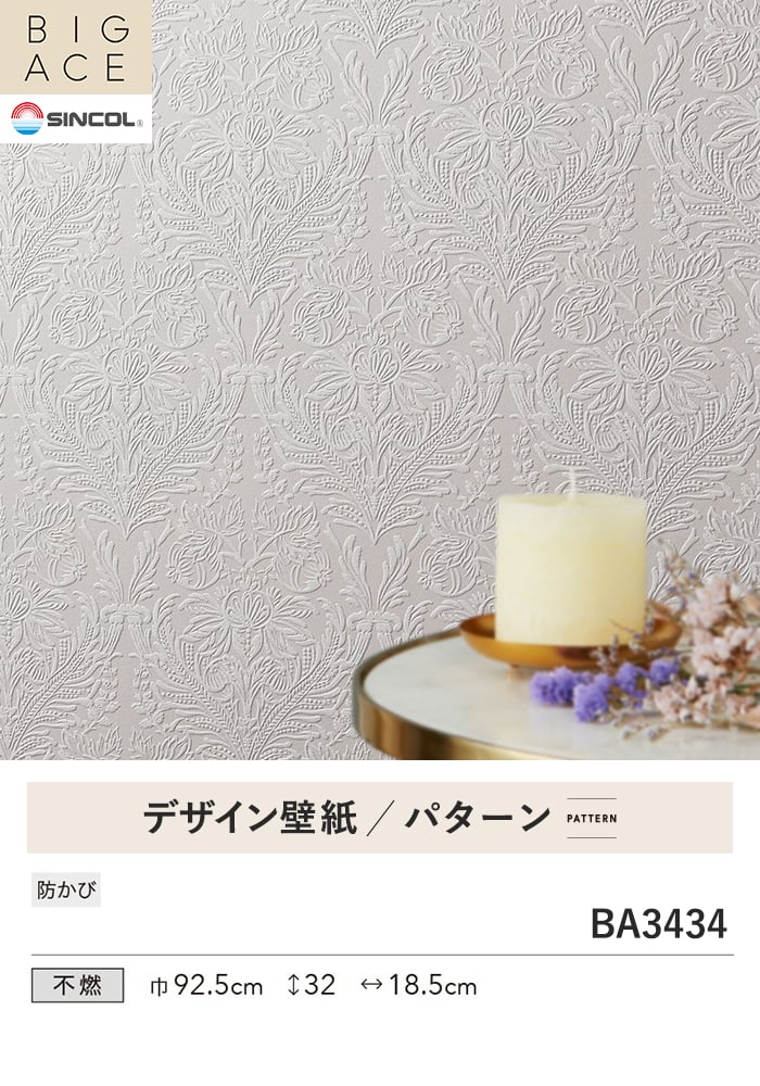 壁紙 のり付き シンコール BIGACE パターン 巾92.5cm BA3434
