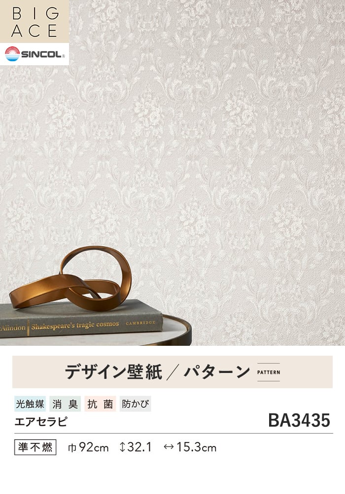 壁紙 のり付き シンコール BIGACE パターン 巾92cm BA3435