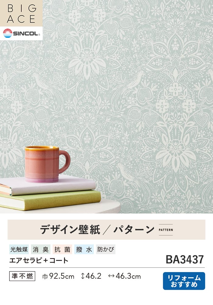 壁紙 のり付き シンコール BIGACE パターン 巾92.5cm BA3437