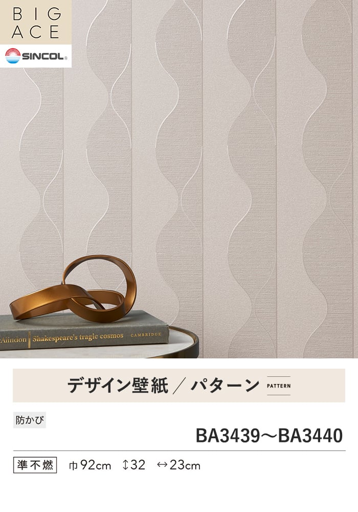 壁紙 のり付き シンコール BIGACE パターン 巾92cm BA3439・BA3440