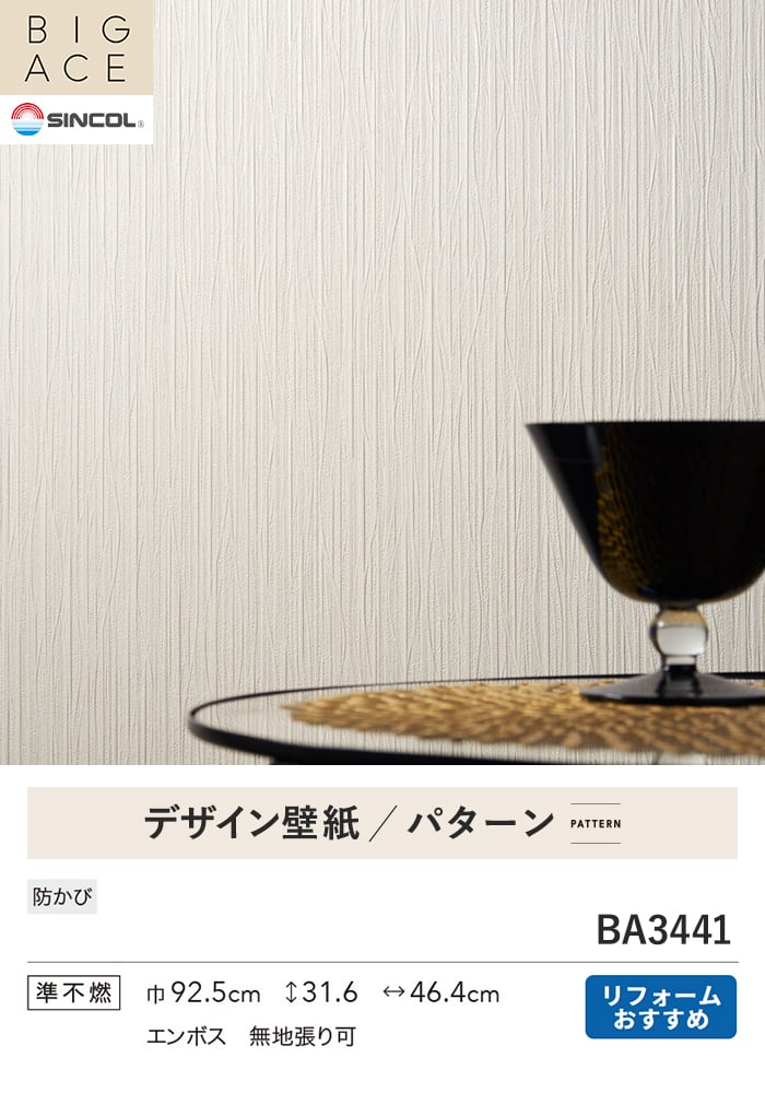 壁紙 のり付き シンコール BIGACE パターン 巾92.5cm BA3441