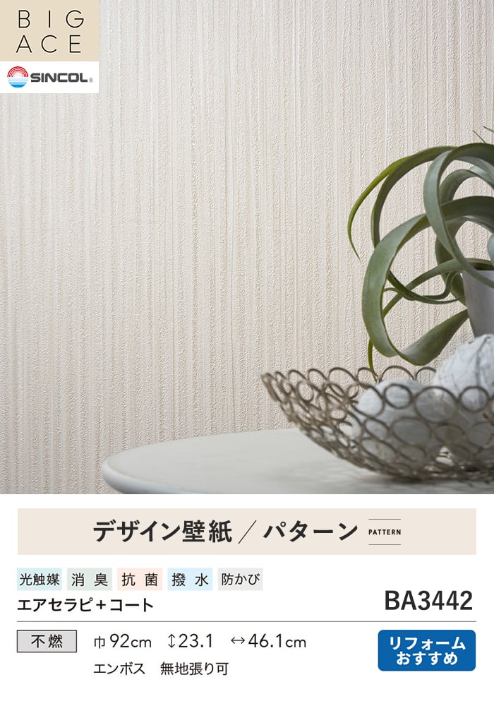 壁紙 のり付き シンコール BIGACE パターン 巾92cm BA3442