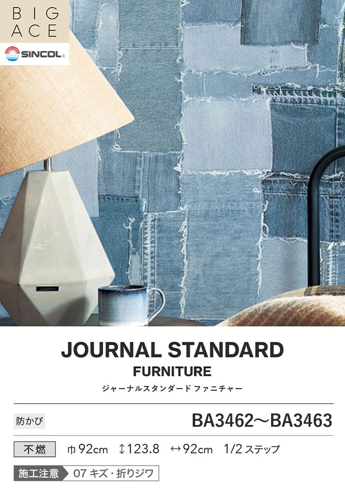 壁紙 のり付き シンコール BIGACE JOURNALSTANDARDFURNITURE 巾92cm BA3462・BA3463