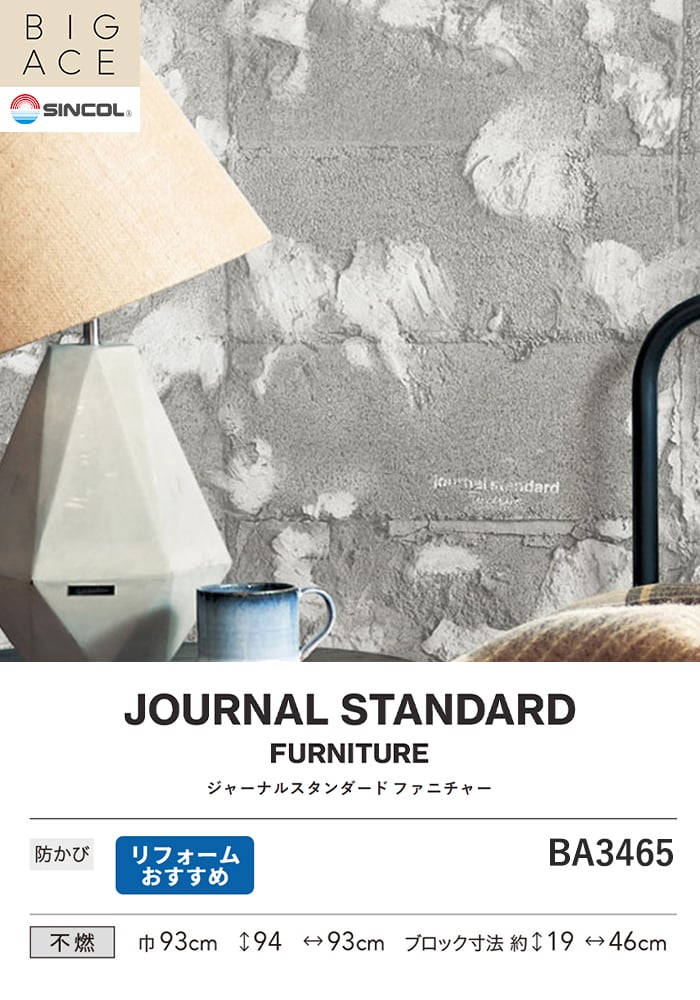 壁紙 のり無し シンコール BIGACE JOURNALSTANDARDFURNITURE 巾93cm BA3465