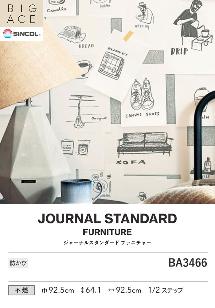 壁紙 のり付き シンコール BIGACE JOURNALSTANDARDFURNITURE 巾92.5cm BA3466