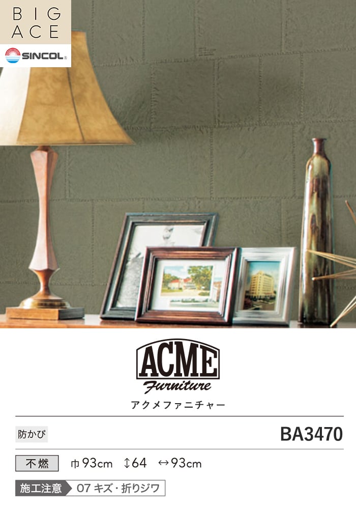 壁紙 のり付き シンコール BIGACE ACMEFURNITURE 巾93cm BA3470