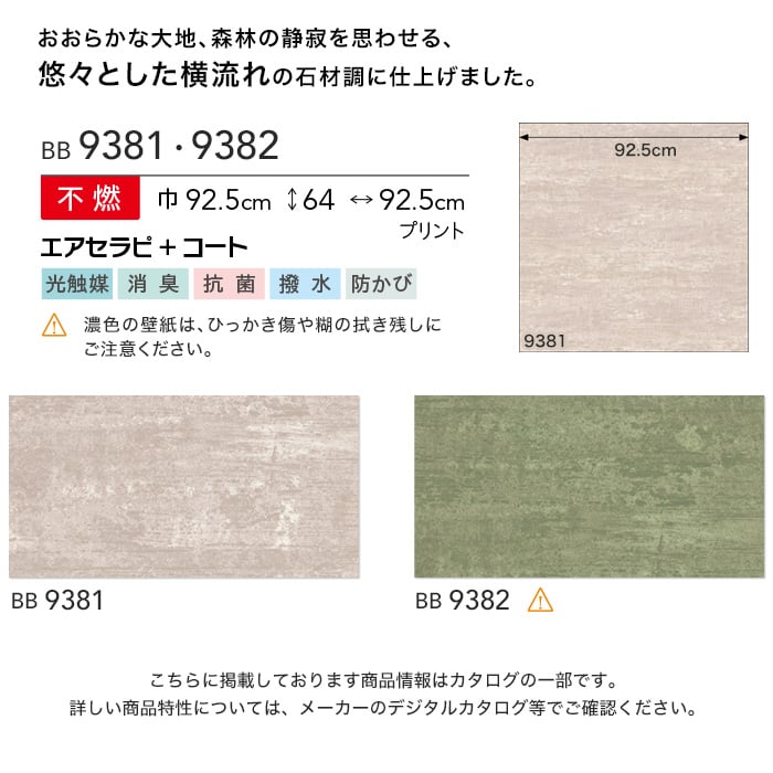 のり付き壁紙 シンコール ベスト BB9381・BB9382 | 生のり付き壁紙の通販 | DIYショップRESTA