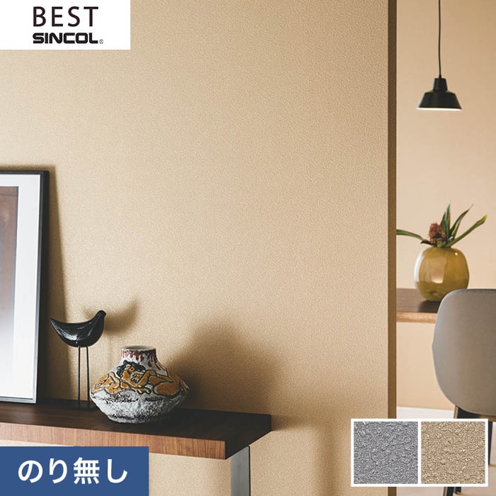 のり無し壁紙 シンコール ベスト BB9391・BB9392 | のりなし壁紙の通販 | DIYショップRESTA