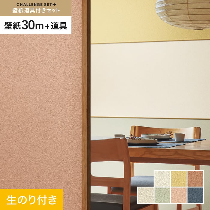 壁紙 のり付き チャレンジセットプラス (スリット壁紙90cm巾+道具) 30m 