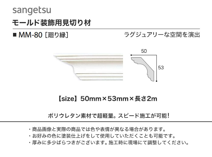 サンゲツ モールド 廻り縁用 MM-80