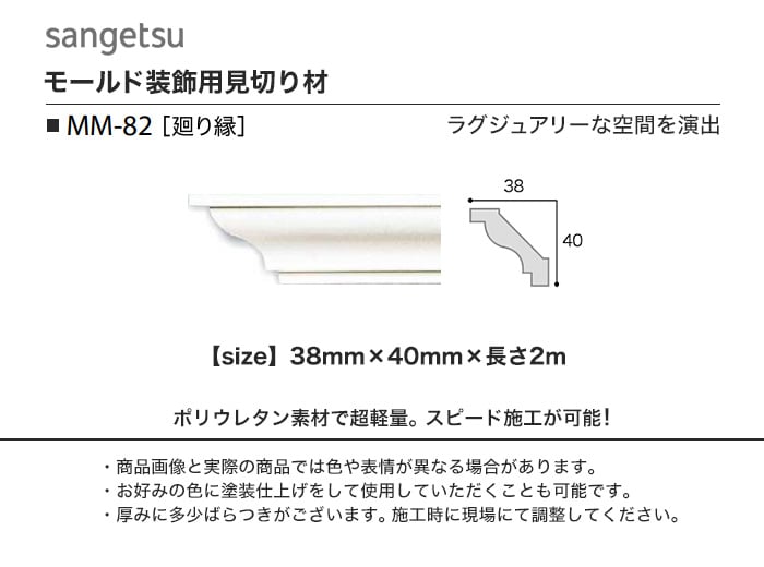 サンゲツ モールド 廻り縁用 MM-82
