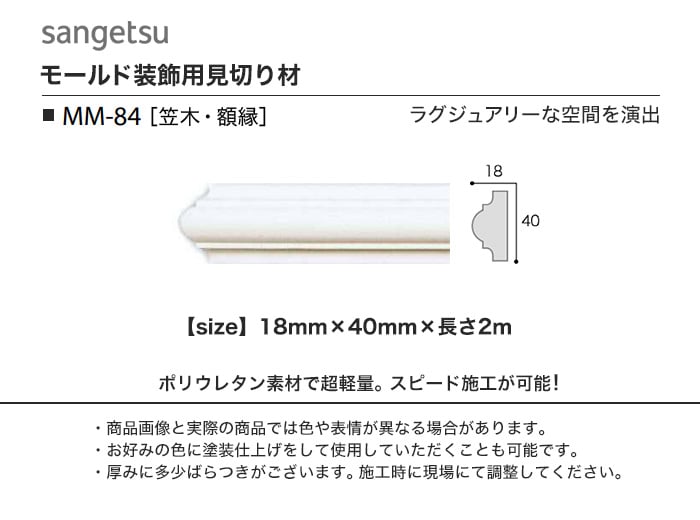 サンゲツ モールド 笠木・額縁用 MM-84