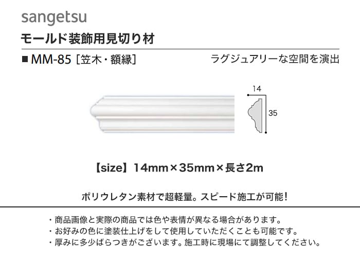 サンゲツ モールド 笠木・額縁用 MM-85