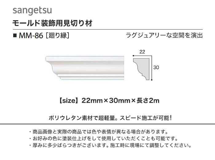 サンゲツ モールド 廻り縁用 MM-86