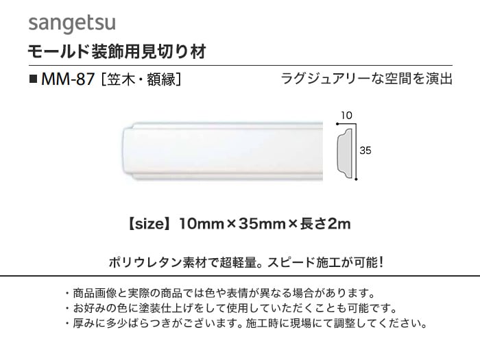 サンゲツ モールド 笠木・額縁用 MM-87