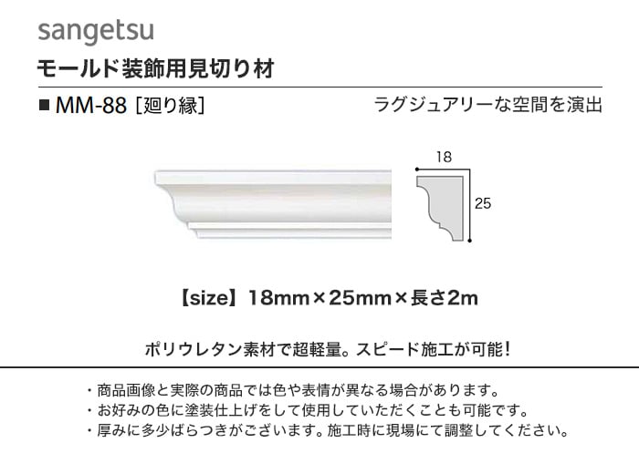 サンゲツ モールド 廻り縁用 MM-88