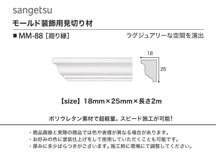 サンゲツ モールド 廻り縁用  MM-88