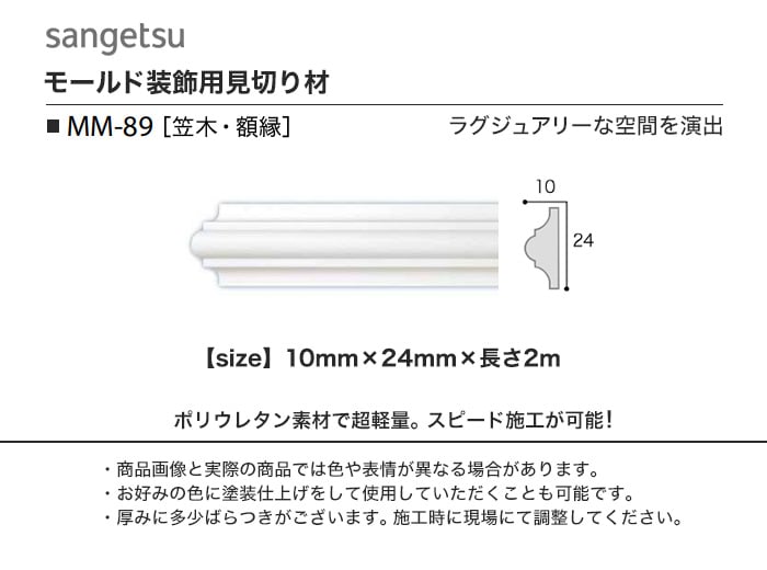 サンゲツ モールド 笠木・額縁用 MM-89