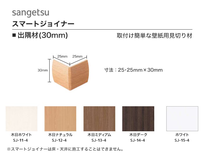 サンゲツ スマートジョイナー出隅材 30mm用