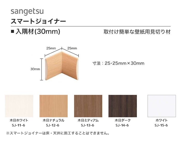 サンゲツ スマートジョイナー入隅材 30mm用