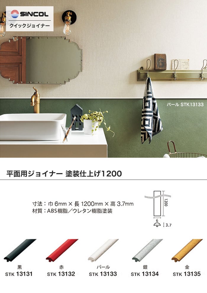 シンコール クイックジョイナー 平面用ジョイナー 塗装仕上げ 1200mm