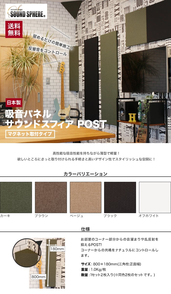 マグネット取付タイプ 吸音パネル サウンドスフィア NEXTseries POST 800×180mm(三角柱:正面幅) 2枚入