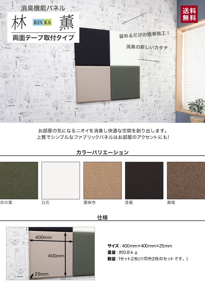 両面テープ取付タイプ 消臭機能パネル 林薫 400×400×25mm 2枚入