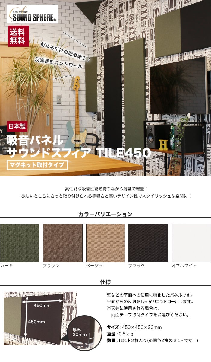 マグネット取付タイプ 吸音パネル サウンドスフィア NEXTseries TILE450 450×450×20mm 2枚入 