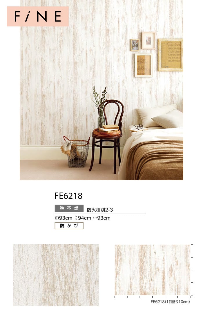 のり付き壁紙 サンゲツ ファイン 木目調 Fe6218 19 21 Resta のり付き壁紙 サンゲツ ファイン 木目調 Fe6218 19 21 Resta