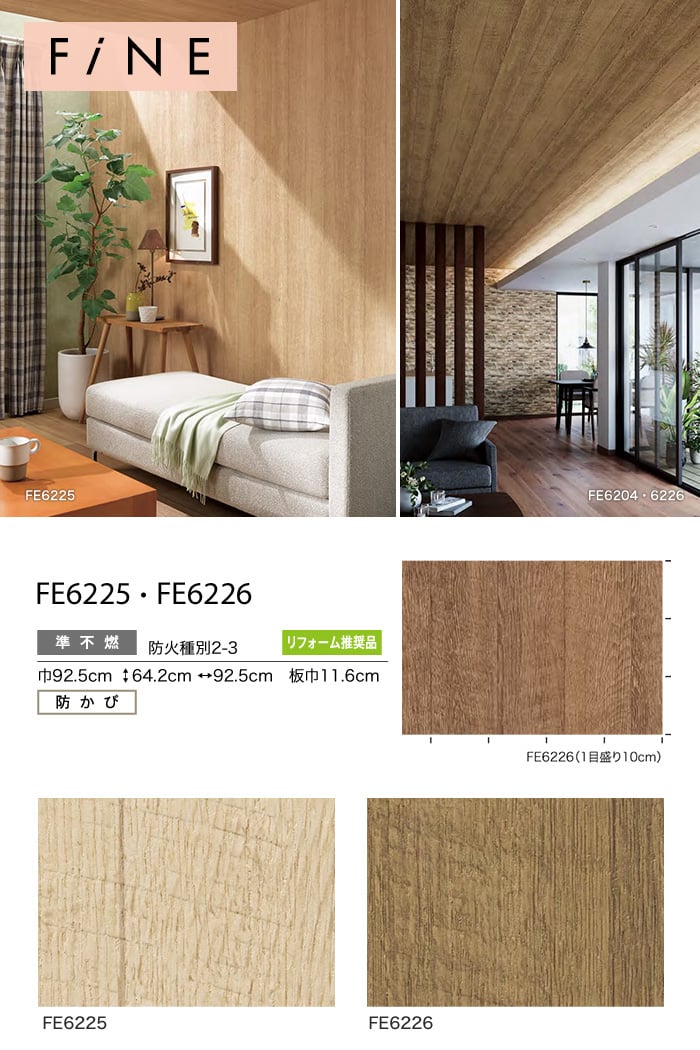 のり付き壁紙 サンゲツ ファイン 木目調 Fe6225 Fe6226 2019 2021 Resta