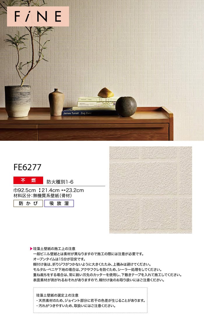 のり無し壁紙 サンゲツ ファイン 珪藻土 Fe6277 19 21 Resta