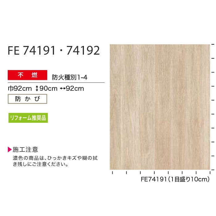 春のコレクション 木目調 のり無し壁紙 サンゲツ FE74191 92cm巾 35m巻