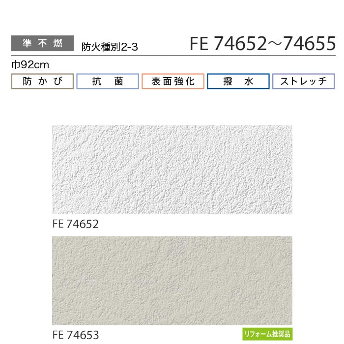 のり付き壁紙サンゲツ ファイン FE74652～FE74655 | 生のり付き壁紙の通販 | DIYショップRESTA