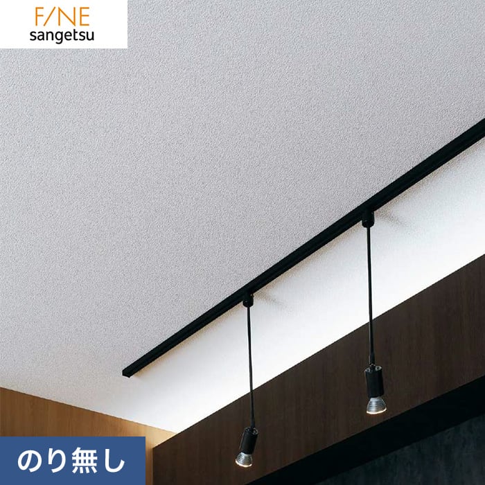 のり無し壁紙 サンゲツ ファイン 天井向け Fe Resta