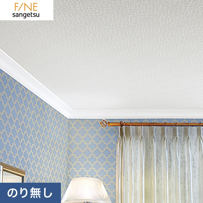 のり無し壁紙 サンゲツ ファイン 天井向け Fe のりなし壁紙の通販 Diyショップresta