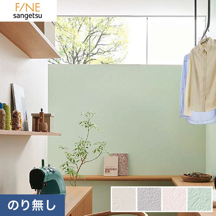 購入 ベーシック調 のり無し壁紙 サンゲツ FE74081 92cm巾 10m巻 21