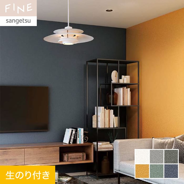 壁紙 のり付き サンゲツ FINE カラーセレクション 巾92cm FE76143～FE76148