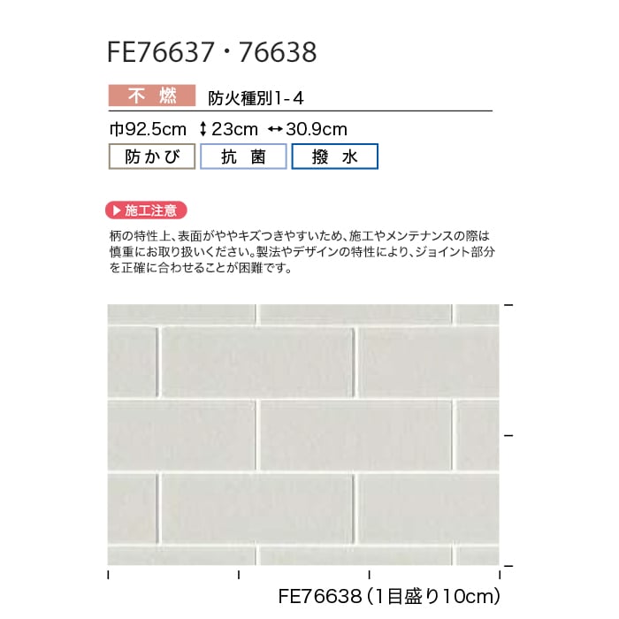 壁紙 のり無し サンゲツ FINE レンガ 巾92.5cm FE76637・FE76638 