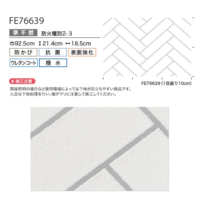 壁紙 のり無し サンゲツ FINE タイル 巾92.5cm FE76639 | のり