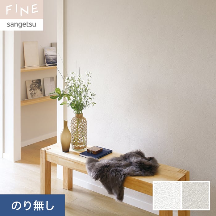 壁紙 のり無し サンゲツ FINE ハードストレッチ壁紙 巾92.5cm FE76247 