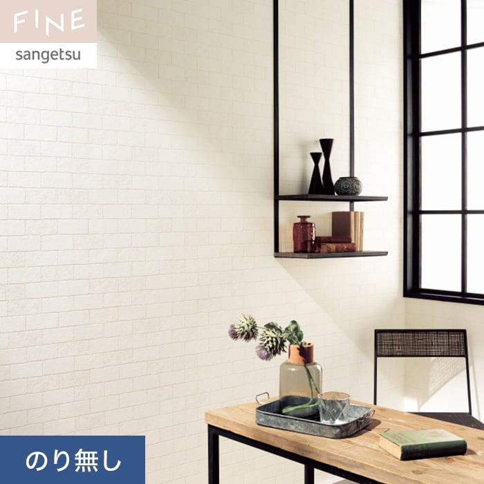 壁紙 のり無し サンゲツ FINE レンガ 巾92cm FE76643 | のりなし壁紙の 