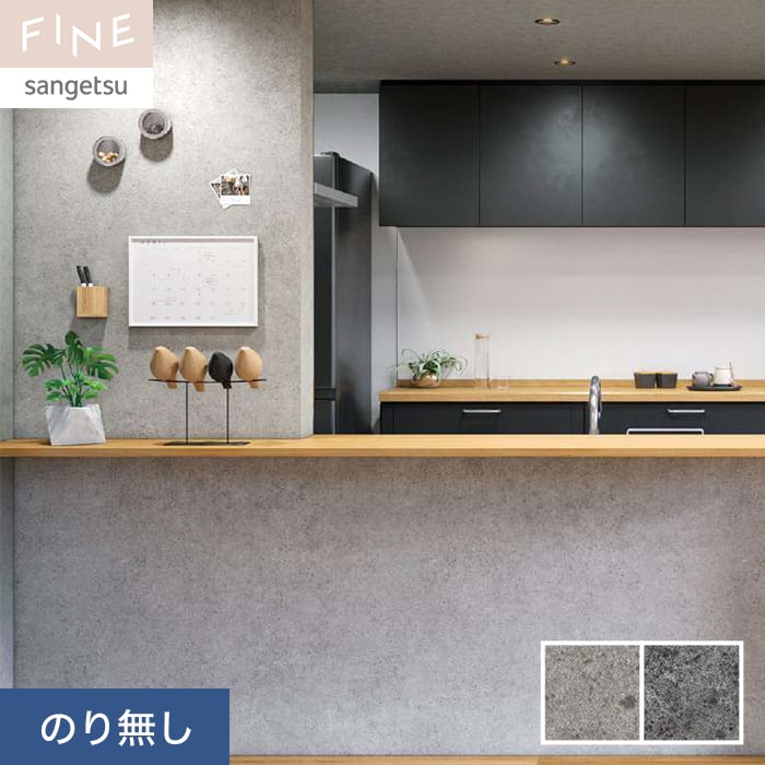 壁紙 のり無し サンゲツ FINE コンクリート 巾93cm FE76653・FE76654 