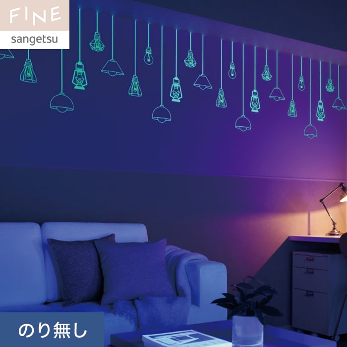 壁紙 のり無し サンゲツ FINE 蓄光 巾92cm FE76861 | のりなし壁紙の 